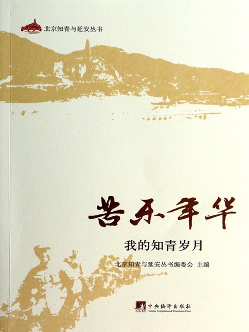 Title details for 苦乐年华:我的知青岁月（Painful and Happy Years: My Lifetime as an Educated Youth） by 北京知青与延安丛书编委会 (Educated in Beijing and Yanan Series Editorial Board) - Available